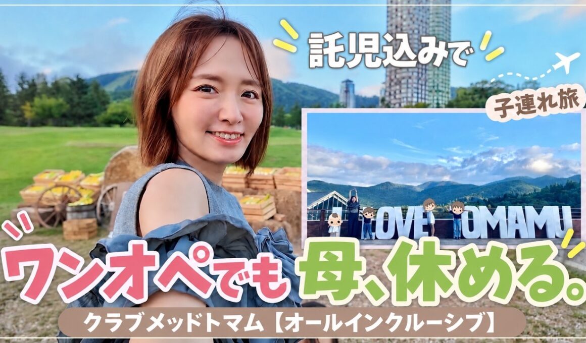 4児ワンオペ子連れ旅｜子どもを預けて楽しめるクラブメッド トマム【オールインクルーシブ】