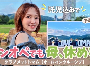 4児ワンオペ子連れ旅｜子どもを預けて楽しめるクラブメッド トマム【オールインクルーシブ】