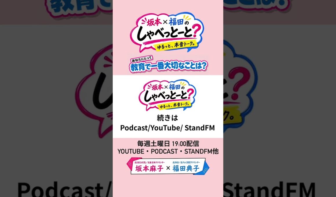 【教育で一番大切にしていることは…？】#坂本福田のしゃべっとーと#坂本麻子#福田典子