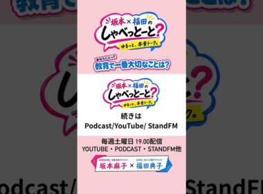 【教育で一番大切にしていることは…？】#坂本福田のしゃべっとーと#坂本麻子#福田典子