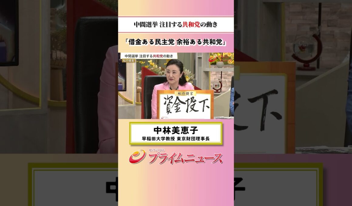 【借金ある民主党】中間選挙 注目する共和党の動き：私の提言 中林美恵子 2026/9/14放送【BSフジ プライムニュース】