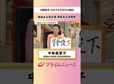 【借金ある民主党】中間選挙 注目する共和党の動き：私の提言 中林美恵子 2026/9/14放送【BSフジ プライムニュース】