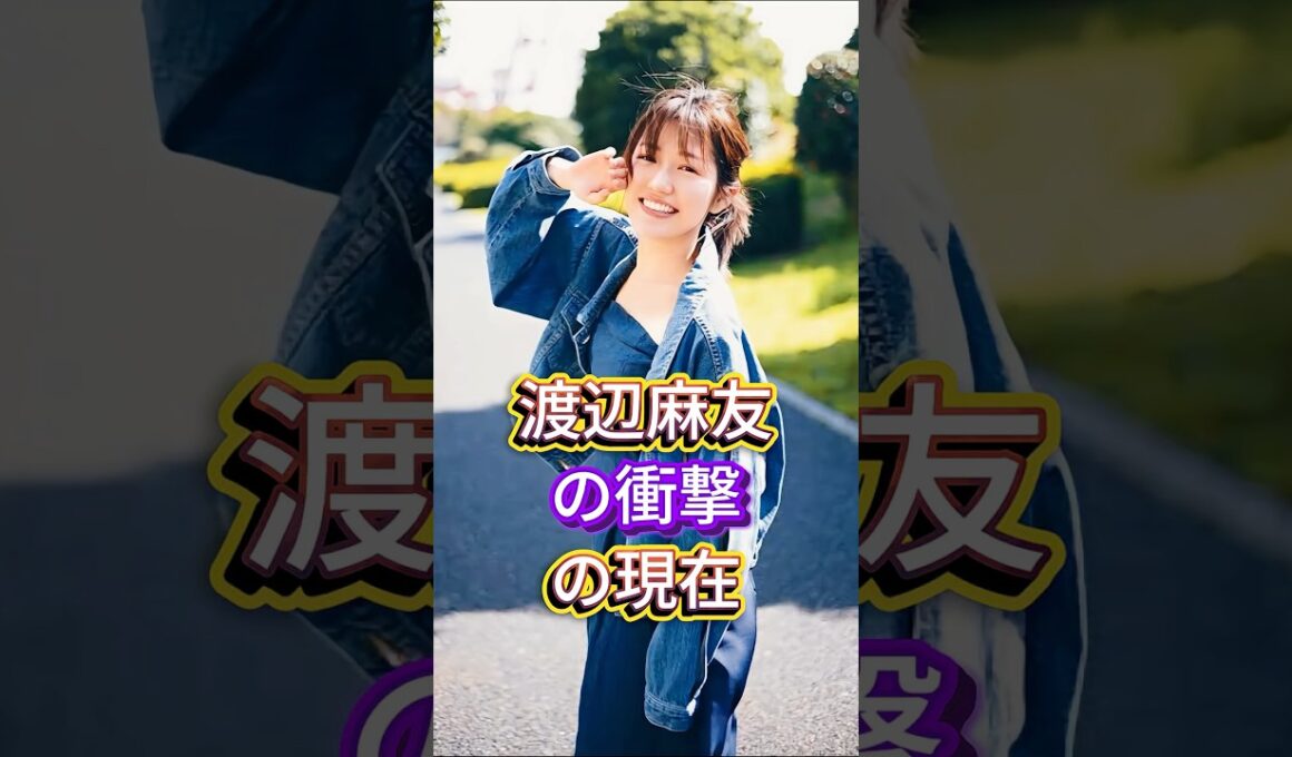 渡辺麻友の衝撃の現在 #芸能人 #fyp #渡辺麻友