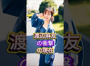 渡辺麻友の衝撃の現在 #芸能人 #fyp #渡辺麻友