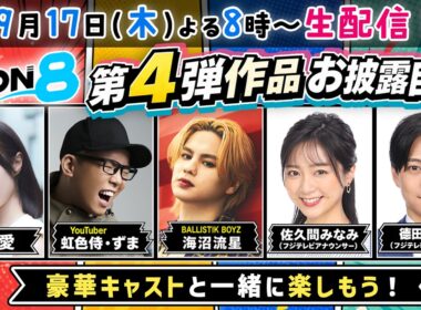 【生配信】海沼流星/虹色侍・ずま/降幡愛 登壇！フジテレビ「TOON8」！