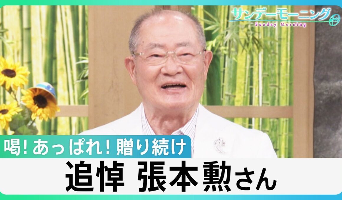 追悼　張本勲さん（86)　“御意見番”として喝！あっぱれ！贈り続け　日本プロ野球への大きな愛　”チームメイト”が語る思い出【サンデーモーニング】｜TBS NEWS DIG