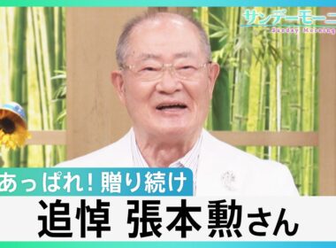 追悼　張本勲さん（86)　“御意見番”として喝！あっぱれ！贈り続け　日本プロ野球への大きな愛　”チームメイト”が語る思い出【サンデーモーニング】｜TBS NEWS DIG