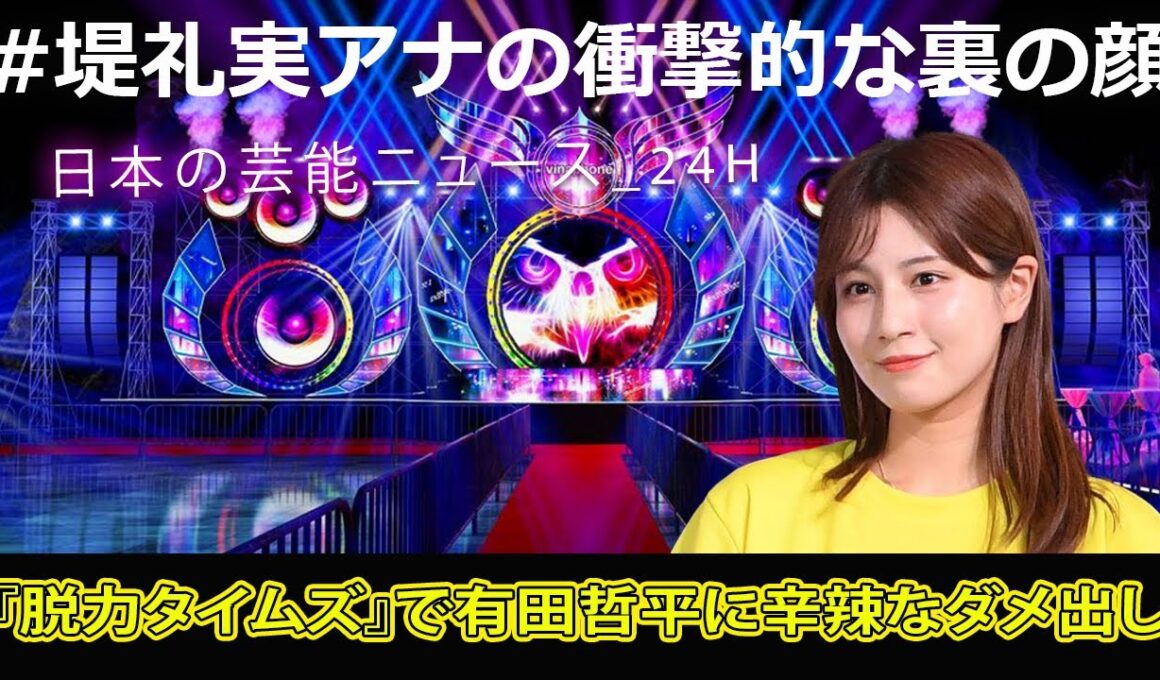 "#堤礼実アナの衝撃的な裏の顔！『脱力タイムズ』で有田哲平に辛辣なダメ出し#日本の芸能ニュース_24H,#フジ堤礼実アナ, #脱力タイムズ, #有田哲平, #アリタ, #佐久間アナ, #ヒコロヒー"