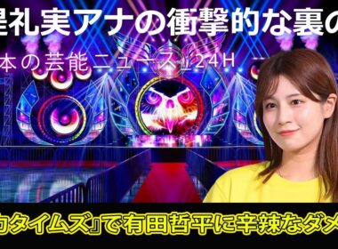 "#堤礼実アナの衝撃的な裏の顔！『脱力タイムズ』で有田哲平に辛辣なダメ出し#日本の芸能ニュース_24H,#フジ堤礼実アナ, #脱力タイムズ, #有田哲平, #アリタ, #佐久間アナ, #ヒコロヒー"