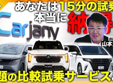 「無料のディーラー試乗」はもう古い？最新車を長期間じっくり比較できる革新サービスに迫る|くるまのニュースTV
