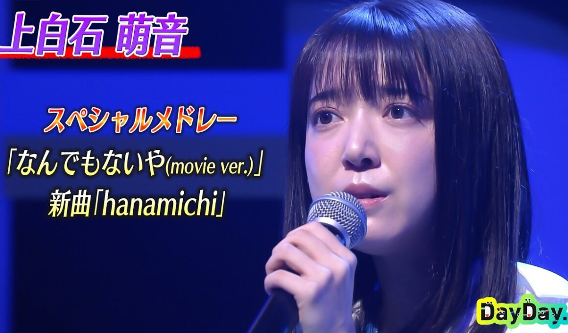 ＜DayDay.＞上白石萌音「なんでもないや(movie ver.)」「hanamichi」SPメドレー生披露【アーティストLIVE】