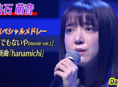 ＜DayDay.＞上白石萌音「なんでもないや(movie ver.)」「hanamichi」SPメドレー生披露【アーティストLIVE】