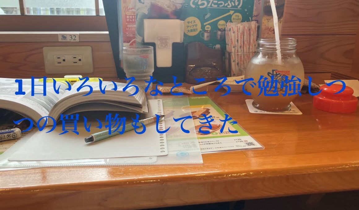 1日いろいろなところで勉強しつつの買い物もしてきた