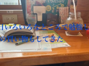 1日いろいろなところで勉強しつつの買い物もしてきた