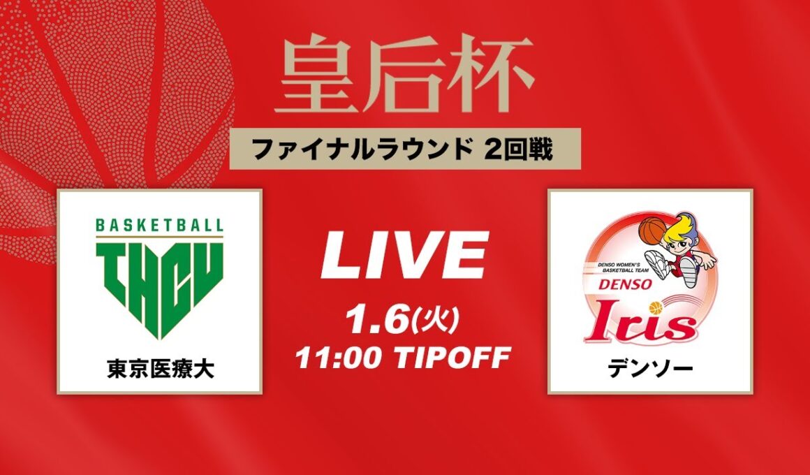 【バスケ】東京医療大 vs デンソー | FULL GAME | 第92回皇后杯 2回戦｜2026.1.6｜駒沢体育館 Bコート