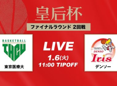 【バスケ】東京医療大 vs デンソー | FULL GAME | 第92回皇后杯 2回戦｜2026.1.6｜駒沢体育館 Bコート