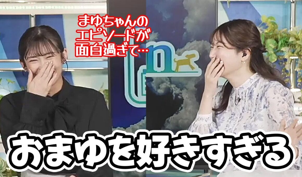 【魚住茉由・山岸愛梨】ツボであるおまゆを好きすぎてなにわろスタートしちゃうお天気キャスター
