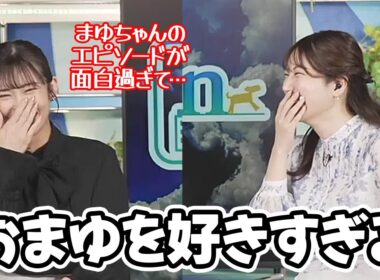 【魚住茉由・山岸愛梨】ツボであるおまゆを好きすぎてなにわろスタートしちゃうお天気キャスター