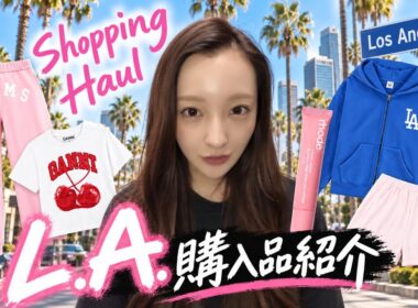 【LA HAUL🇺🇸】日本未上陸コスメ＆ファッション紹介🌴【購入品】