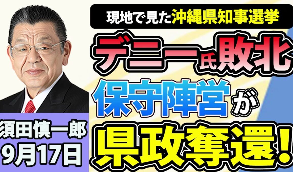 須田慎一郎「現地で見た沖縄県知事選挙！保守陣営が12年ぶりに県政奪還！」9月17日