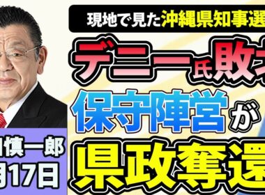 須田慎一郎「現地で見た沖縄県知事選挙！保守陣営が12年ぶりに県政奪還！」9月17日