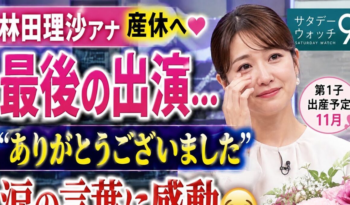 「『ありがとうございました』林田理沙アナが最後の出演…新たな人生へ✨👶」#林田理沙 #NHK #サタデーウオッチ9 #アナウンサー #産休 #第1子出産 #女子アナ #芸能ニュース #話題のニュース