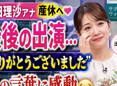 「『ありがとうございました』林田理沙アナが最後の出演…新たな人生へ✨👶」#林田理沙 #NHK #サタデーウオッチ9 #アナウンサー #産休 #第1子出産 #女子アナ #芸能ニュース #話題のニュース