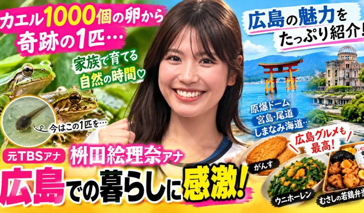 枡田絵理奈アナ、広島暮らしに感激！カエル1000個の卵から奇跡の1匹…家族で育てる自然生活と“広島愛”を告白
