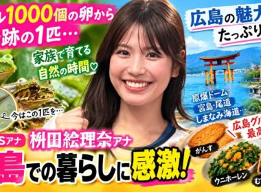 枡田絵理奈アナ、広島暮らしに感激！カエル1000個の卵から奇跡の1匹…家族で育てる自然生活と“広島愛”を告白