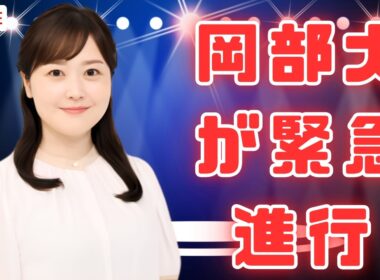 水卜麻美アナ「ZIP！」スタジオ不在の理由を岡部大が説明！火曜進行を担当#水卜麻美 #zip  #岡部大