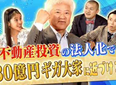 【不動産投資で税金対策!!】不動産が生命保険代わりにも！【ここでしか聞けない！カミナリと学ぶ不動産投資⚡#3 後編】