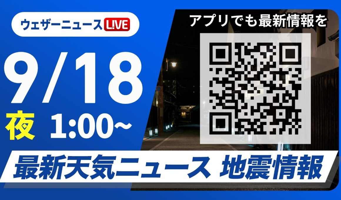 【ライブ】最新天気ニュース・地震情報 2026年9月18日(金)1:00〜 ／九州や中四国は次第に雨　近畿から北海道は日差し届く〈ウェザーニュースLiVE〉