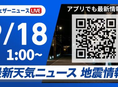 【ライブ】最新天気ニュース・地震情報 2026年9月18日(金)1:00〜 ／九州や中四国は次第に雨　近畿から北海道は日差し届く〈ウェザーニュースLiVE〉
