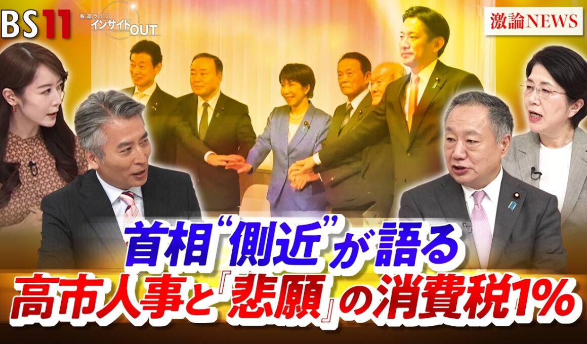【首相"側近"が語る】　高市人事と『悲願』の消費税1％　ゲスト：山田 宏（自民党参議院議員）、佐藤 千矢子（毎日新聞専門編集委員）MC：近野宏明　上野愛奈　インサイドOUT　BS11