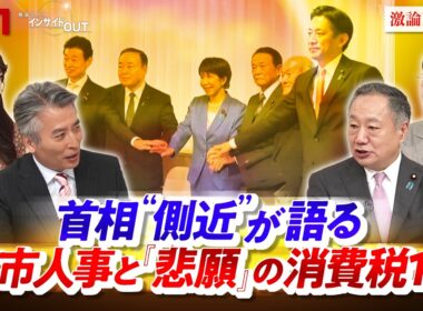 【首相"側近"が語る】　高市人事と『悲願』の消費税1％　ゲスト：山田 宏（自民党参議院議員）、佐藤 千矢子（毎日新聞専門編集委員）MC：近野宏明　上野愛奈　インサイドOUT　BS11