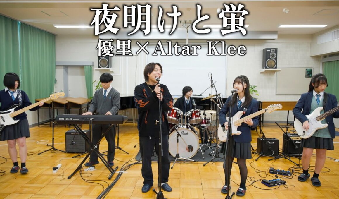 『夜明けと蛍』 優里×Altar Klee【cover】