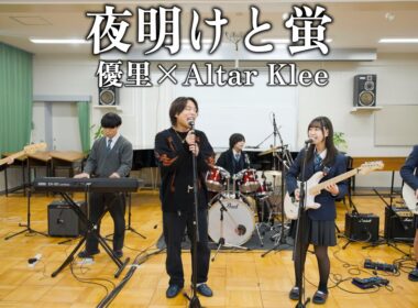 『夜明けと蛍』 優里×Altar Klee【cover】