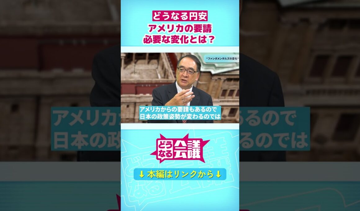 【円安基調】トランプ政権は“良い外圧”？　9月利上げはほぼ確実…ベッセント発言で“日本の政策姿勢の変化”への期待？｜どうなる会議 #shorts