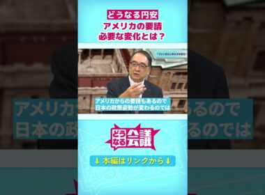 【円安基調】トランプ政権は“良い外圧”？　9月利上げはほぼ確実…ベッセント発言で“日本の政策姿勢の変化”への期待？｜どうなる会議 #shorts