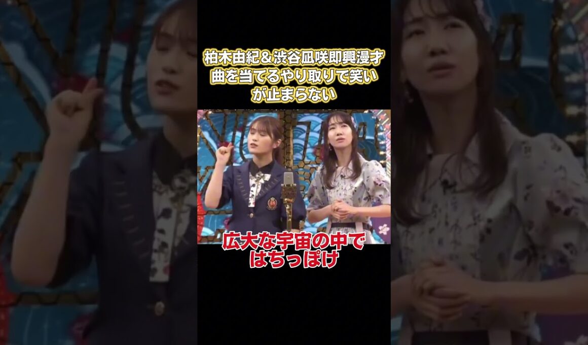 柏木由紀& 渋谷凪咲即興漫才、曲を当てるやり取りで笑いが止まらない #お笑い #面白い
