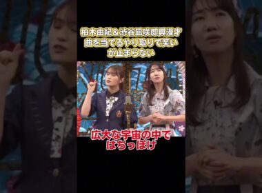 柏木由紀& 渋谷凪咲即興漫才、曲を当てるやり取りで笑いが止まらない #お笑い #面白い