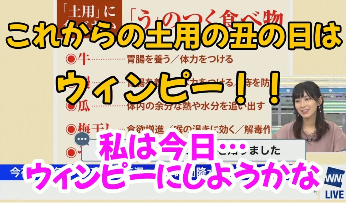 【さやっち】檜山沙耶が気に入った土用に食べたい「う」のつく予想外の食べ物【ウェザーニュース切り抜き】
