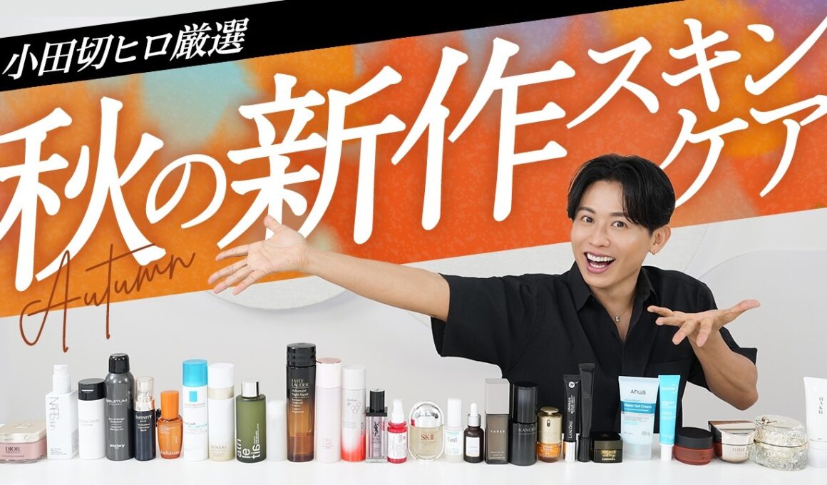 【2026秋スキンケア】夏の肌ダメージ・毛穴・たるみを一網打尽！小田切ヒロが選ぶ秋の新作スキンケア完全攻略よ〜🤍