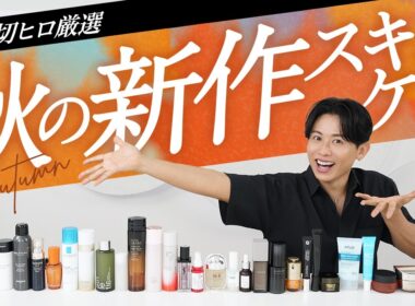 【2026秋スキンケア】夏の肌ダメージ・毛穴・たるみを一網打尽！小田切ヒロが選ぶ秋の新作スキンケア完全攻略よ〜🤍