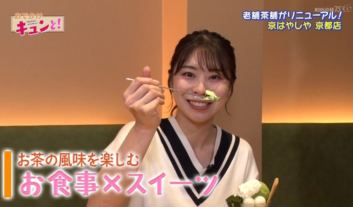 お茶の風味を楽しむ お食事×スイーツ／おでかけキュンと！