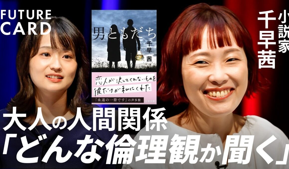 【価値観のズレへの処方箋】直木賞作家・千早茜／他人の倫理観を許容する方法／合わない相手との仕事術／「幸せの押し付け」のかわし方／疲れるなら友達をやめてもいい／小説『男ともだち』【FUTURECARD】