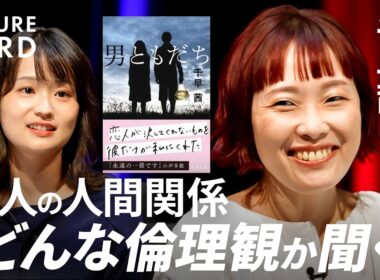 【価値観のズレへの処方箋】直木賞作家・千早茜／他人の倫理観を許容する方法／合わない相手との仕事術／「幸せの押し付け」のかわし方／疲れるなら友達をやめてもいい／小説『男ともだち』【FUTURECARD】
