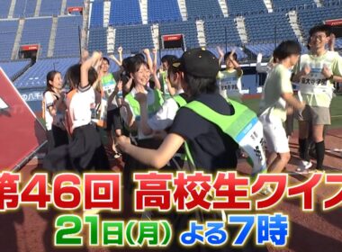 【高校生クイズ2026】9月21日（月）よる7時放送！【SixTONES】【チョコレートプラネット】【佐藤栞里】