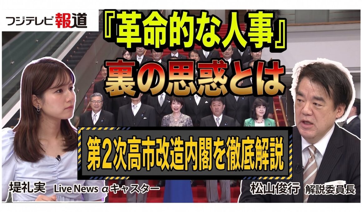 【徹底解説】第二次高市改造内閣が発足！「革命的人事」の裏にある派閥と思惑とは？【Live News α】