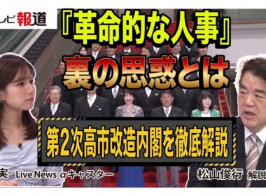 【徹底解説】第二次高市改造内閣が発足！「革命的人事」の裏にある派閥と思惑とは？【Live News α】